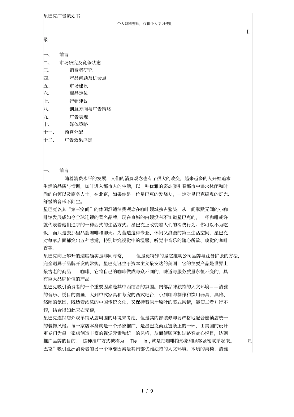 星巴克广告策划书_第1页