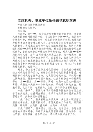 党政机关、事业单位新任领导就职演讲稿 (2)