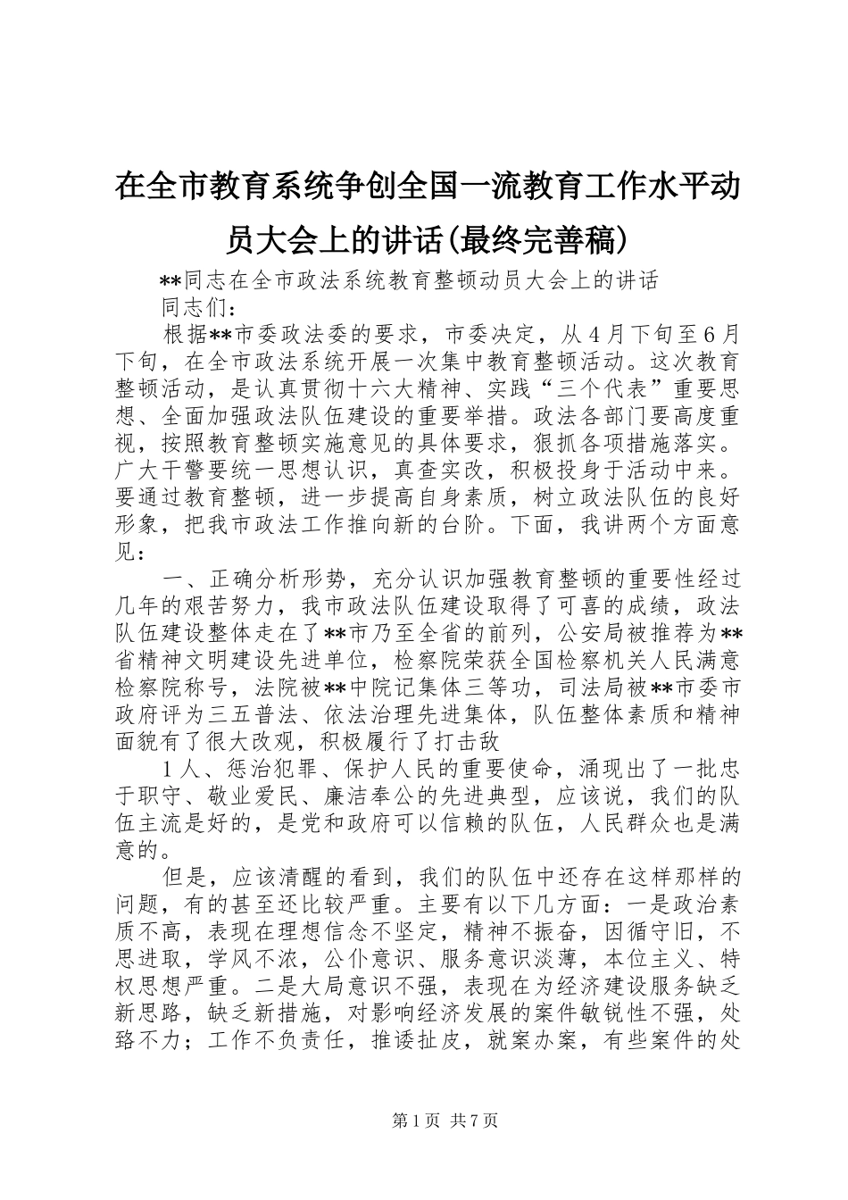 在全市教育系统争创全国一流教育工作水平动员大会上的讲话(最终完善稿) (2)_第1页