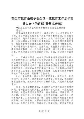 在全市教育系统争创全国一流教育工作水平动员大会上的讲话(最终完善稿) (2)