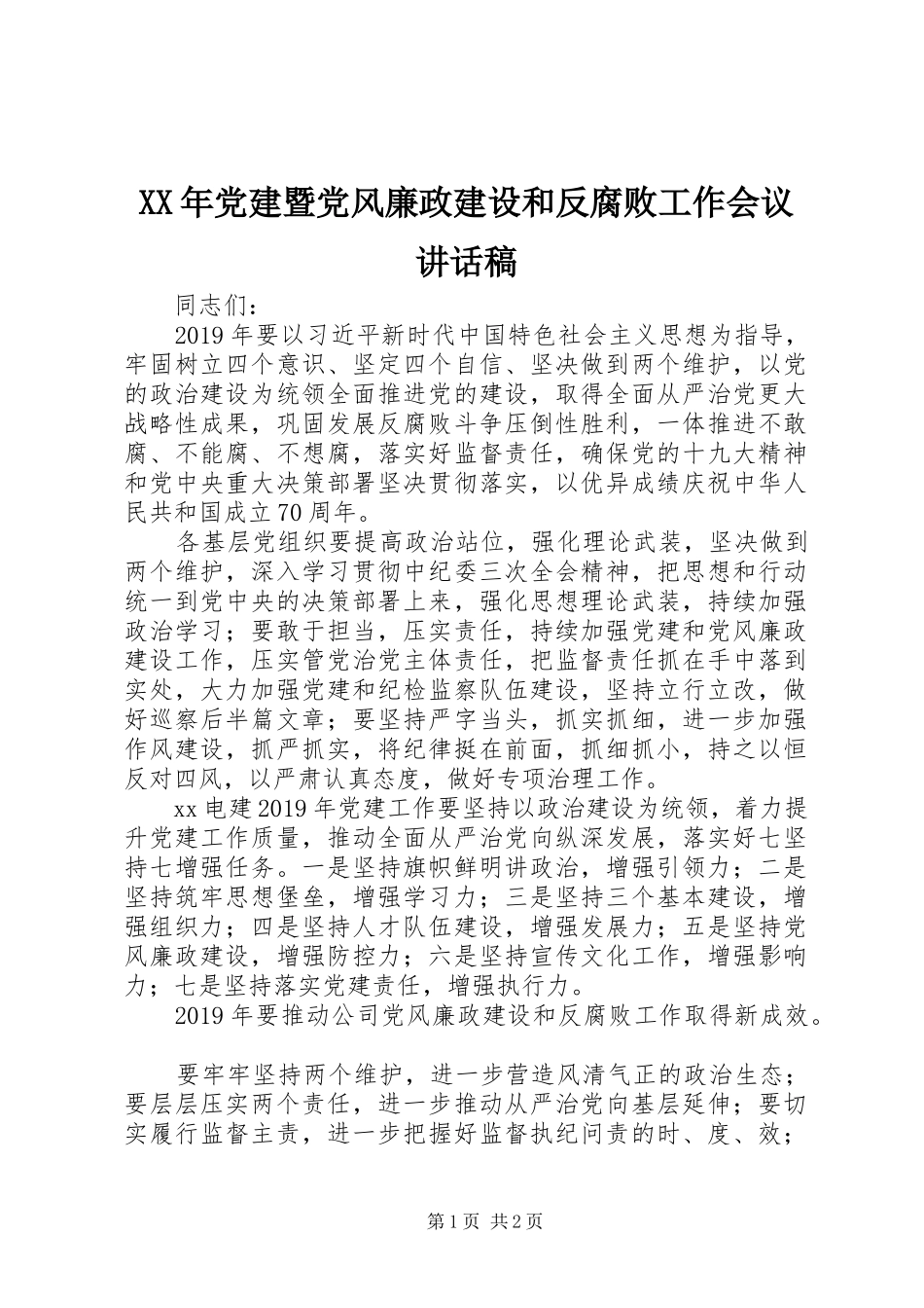 XX年党建暨党风廉政建设和反腐败工作会议讲话发言稿_第1页
