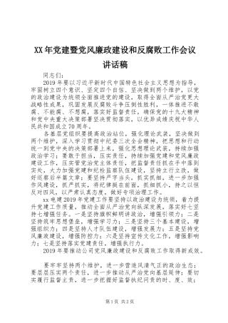 XX年党建暨党风廉政建设和反腐败工作会议讲话发言稿