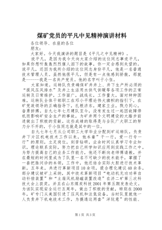 煤矿党员的平凡中见精神演讲稿材料