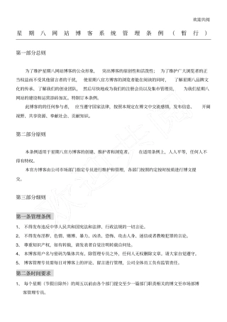 星期八网站博客系统管理条例