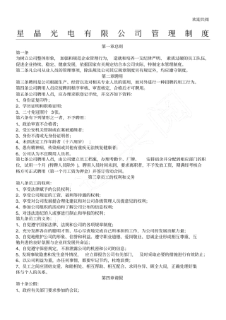 星晶光电有限公司管理制度