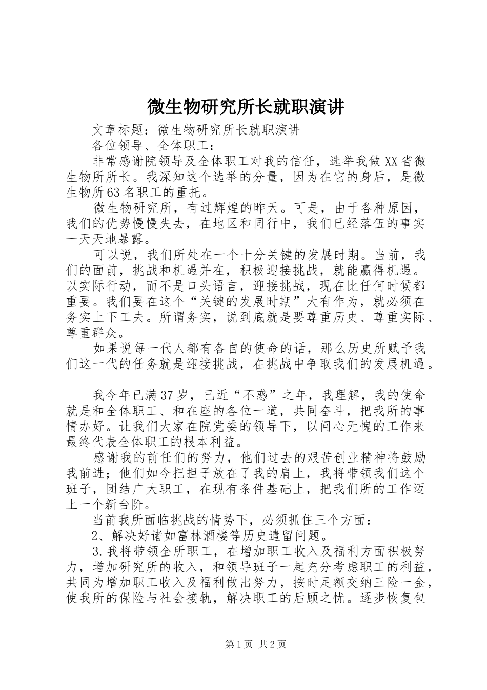 微生物研究所长就职演讲稿 (2)_第1页