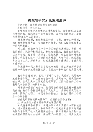 微生物研究所长就职演讲稿 (2)