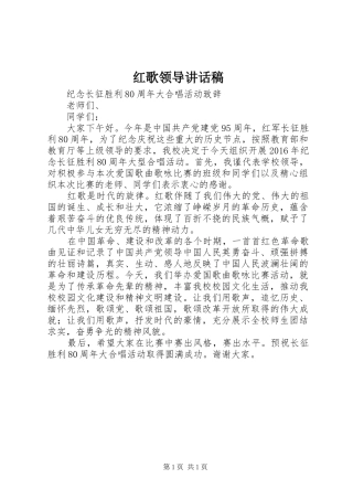 红歌领导讲话发言稿 (2)