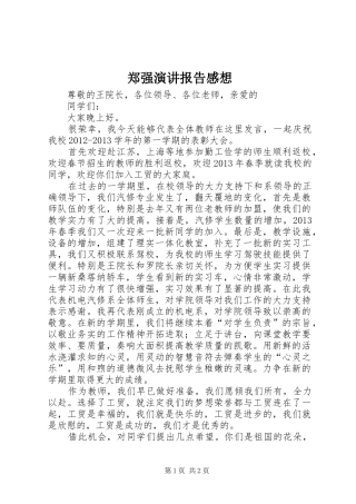 郑强演讲稿报告感想 (2)