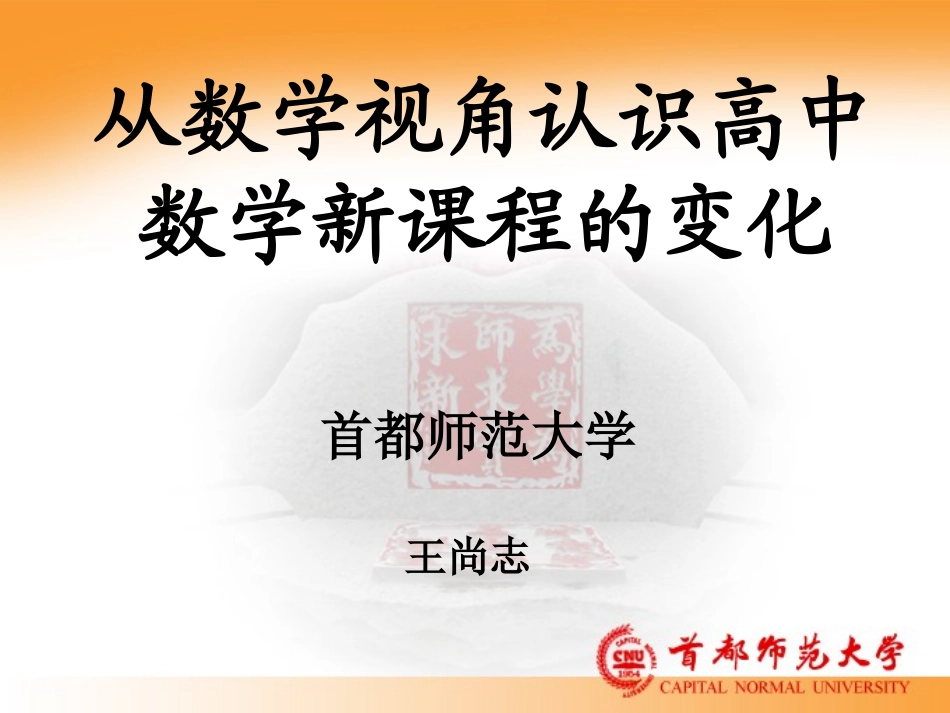 从数学视角认识高中数学新课程的变化_第1页