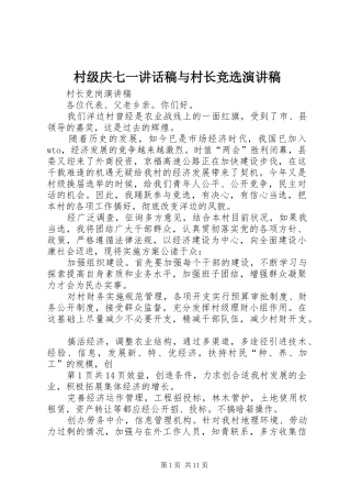 村级庆七一讲话发言稿与村长竞选演讲稿