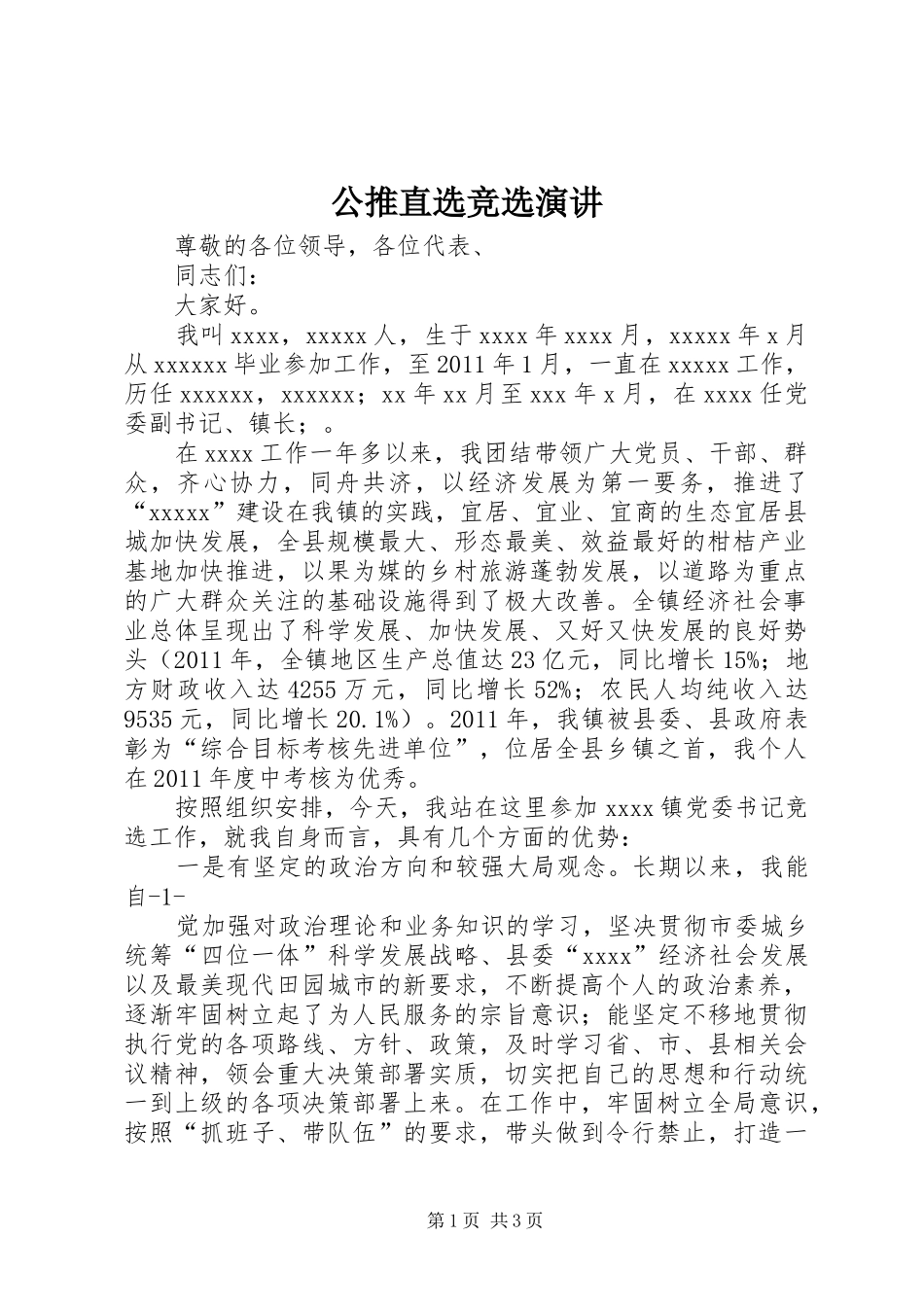 公推直选竞选演讲稿_第1页