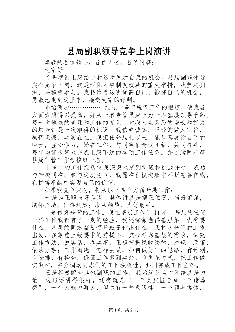 县局副职领导竞争上岗演讲稿 (3)_第1页