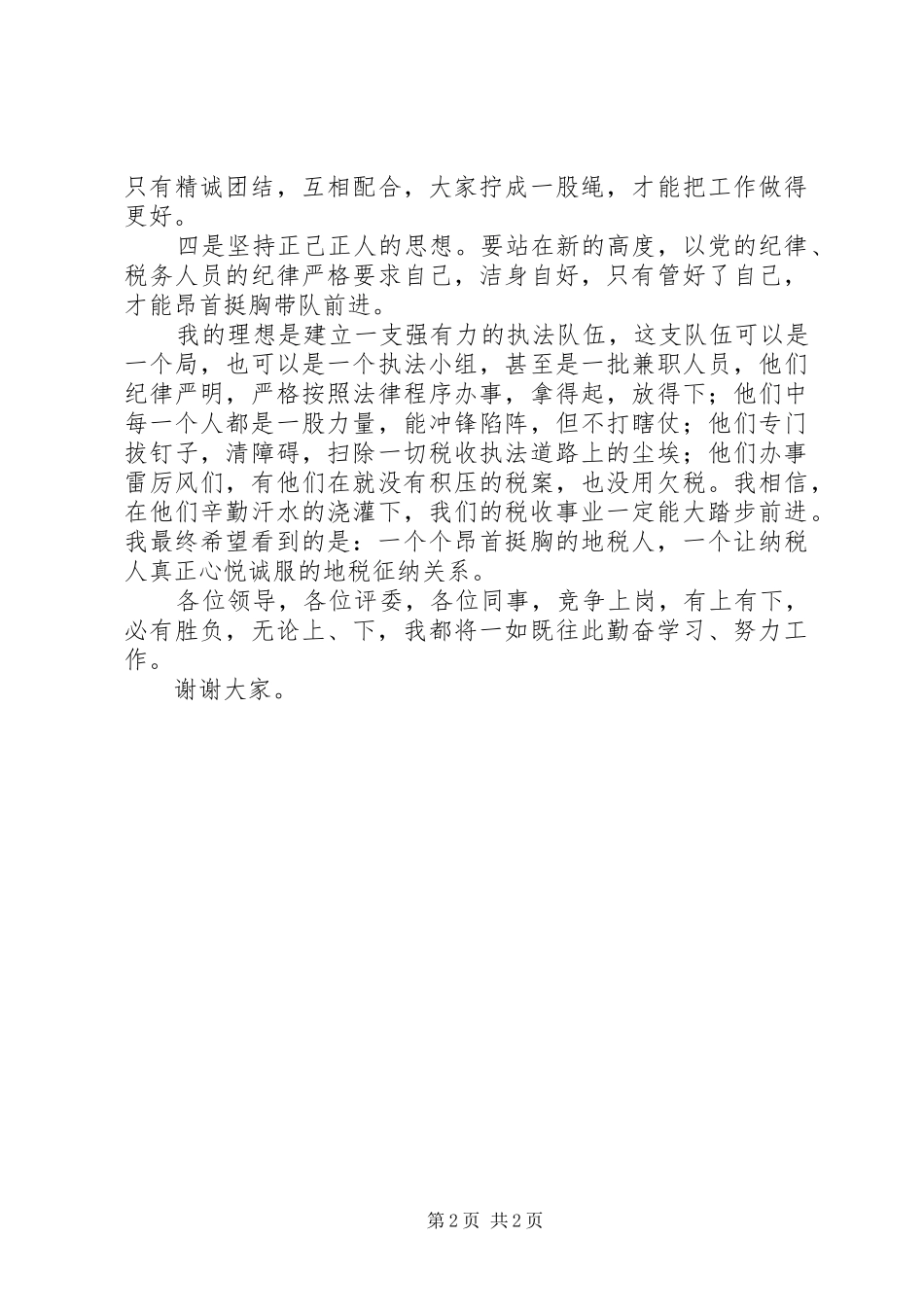 县局副职领导竞争上岗演讲稿 (3)_第2页