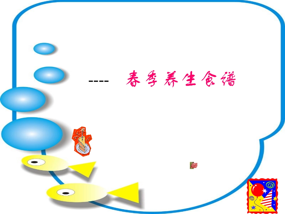 春_季_养_生_食_谱_第1页