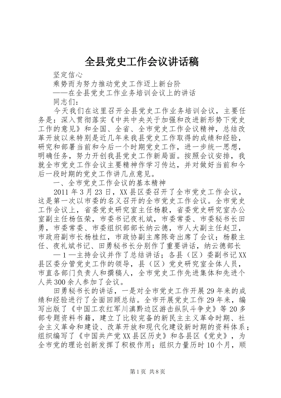 全县党史工作会议讲话发言稿_第1页