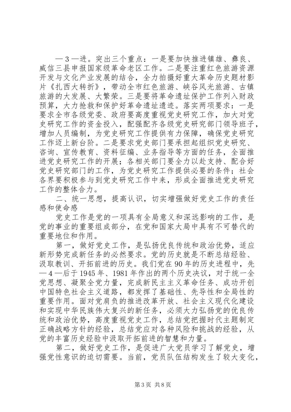 全县党史工作会议讲话发言稿_第3页