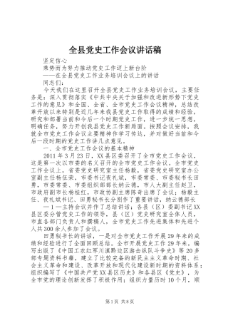 全县党史工作会议讲话发言稿