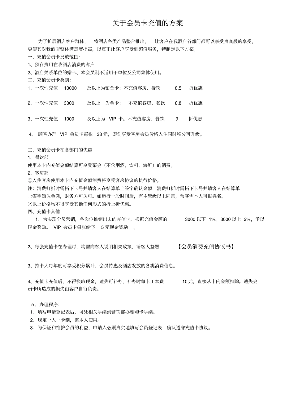 星级酒店充值会员卡的方案酒店管理_第1页