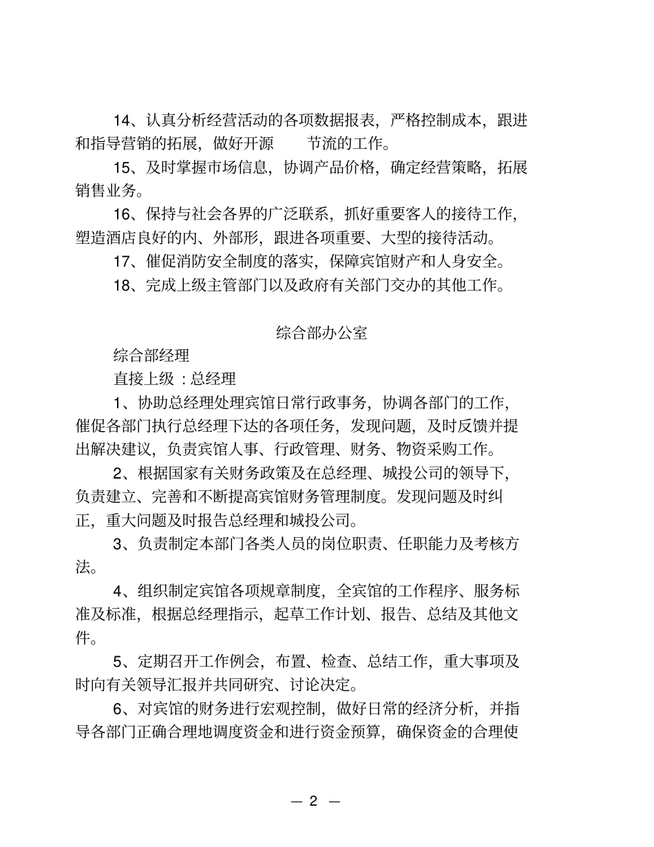 星级酒店各部门岗位职责汇总_第2页