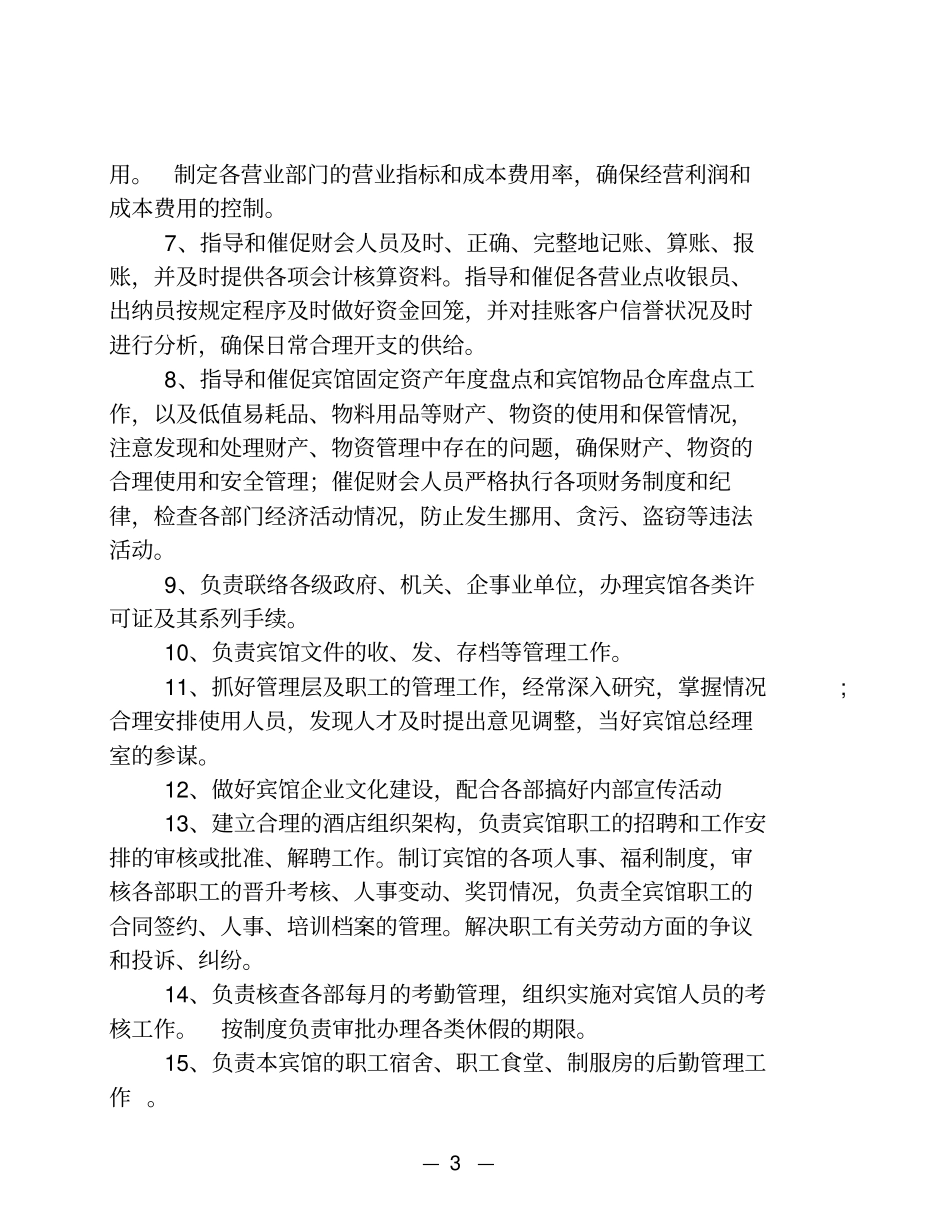 星级酒店各部门岗位职责汇总_第3页