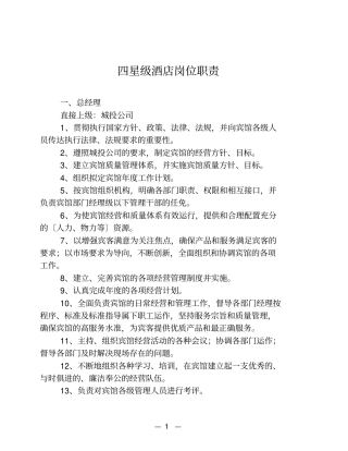 星级酒店各部门岗位职责汇总