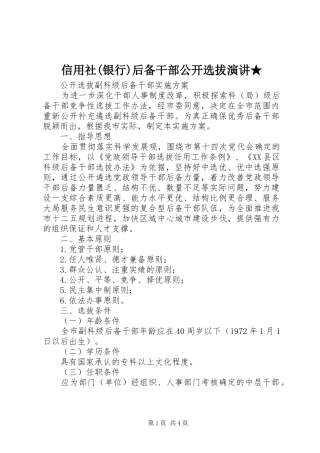 信用社(银行)后备干部公开选拔演讲稿★