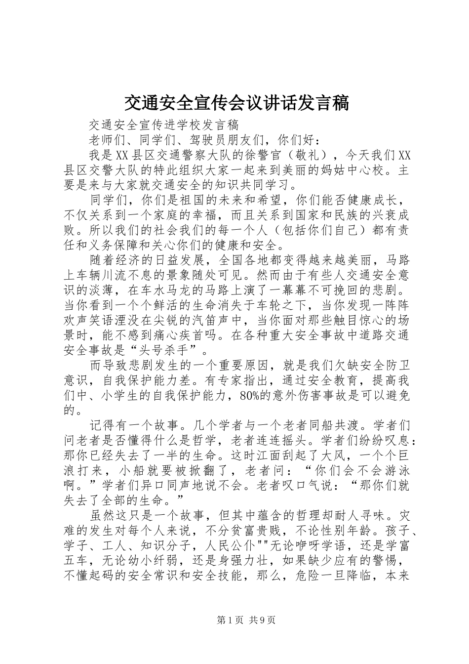 交通安全宣传会议讲话发言稿 (2)_第1页