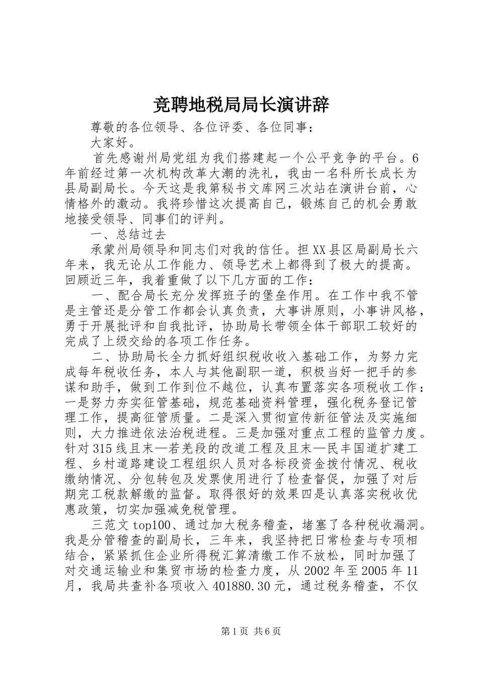 竞聘地税局局长演讲 (2)_第1页
