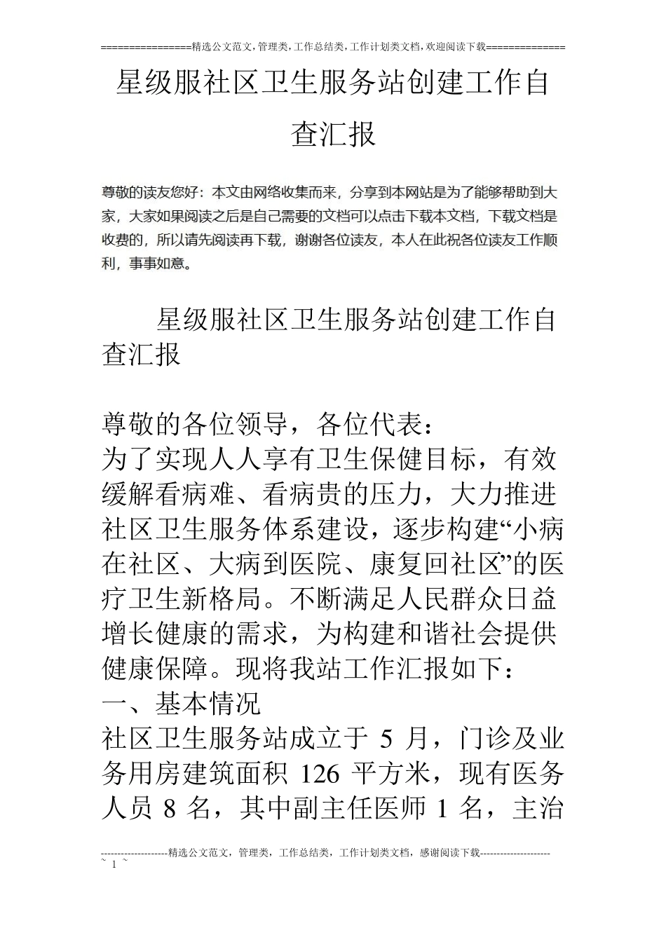 星级服社区卫生服务站创建工作自查汇报_第1页