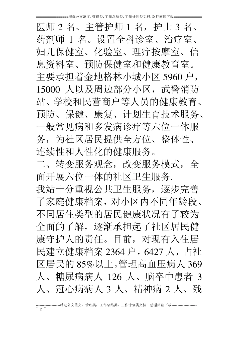 星级服社区卫生服务站创建工作自查汇报_第2页