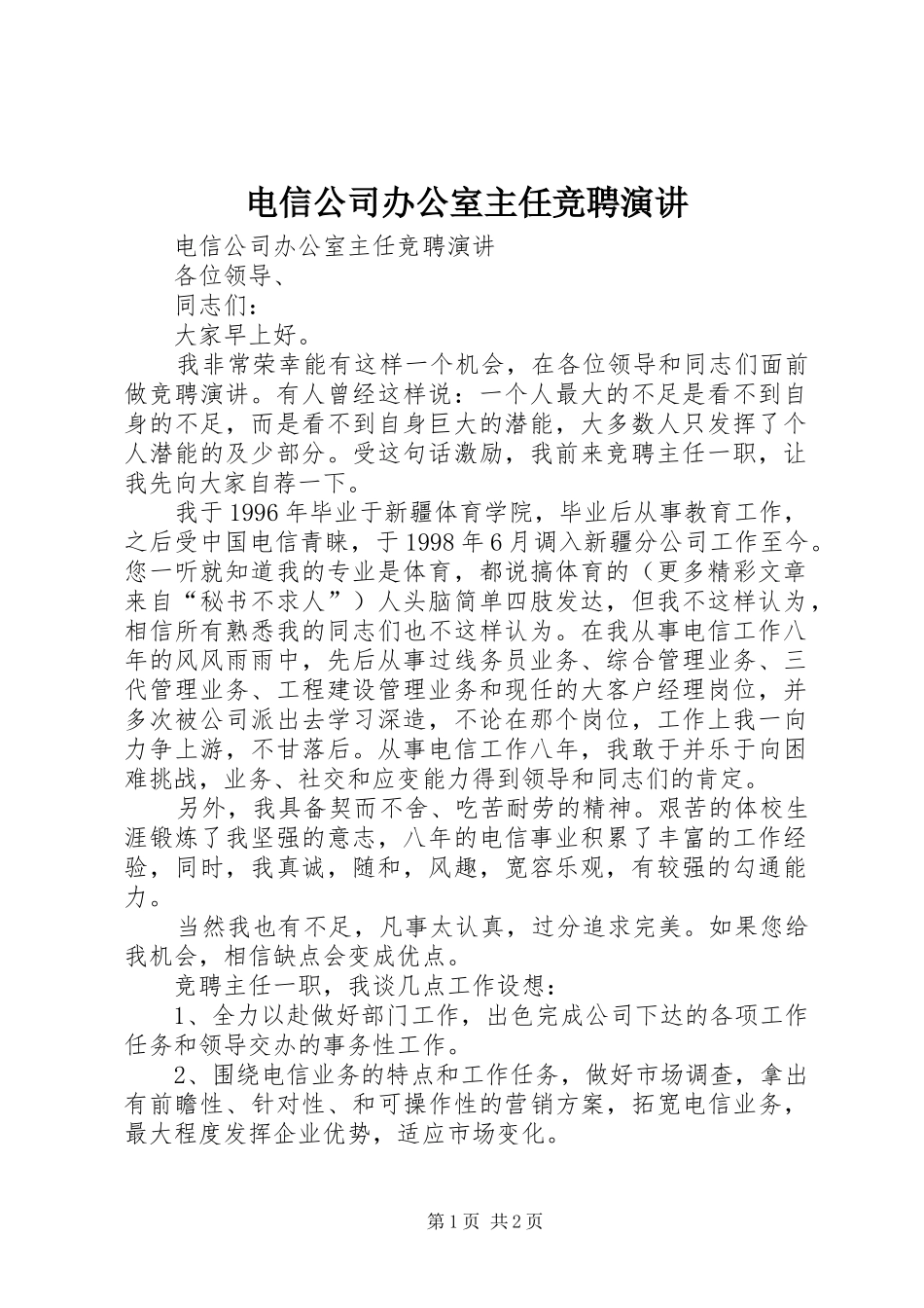 电信公司办公室主任竞聘演讲稿 (2)_第1页