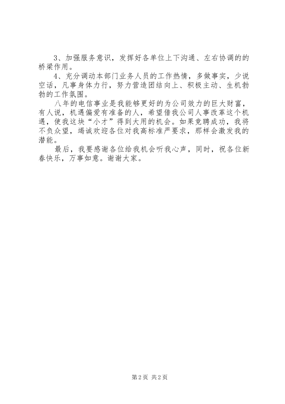 电信公司办公室主任竞聘演讲稿 (2)_第2页