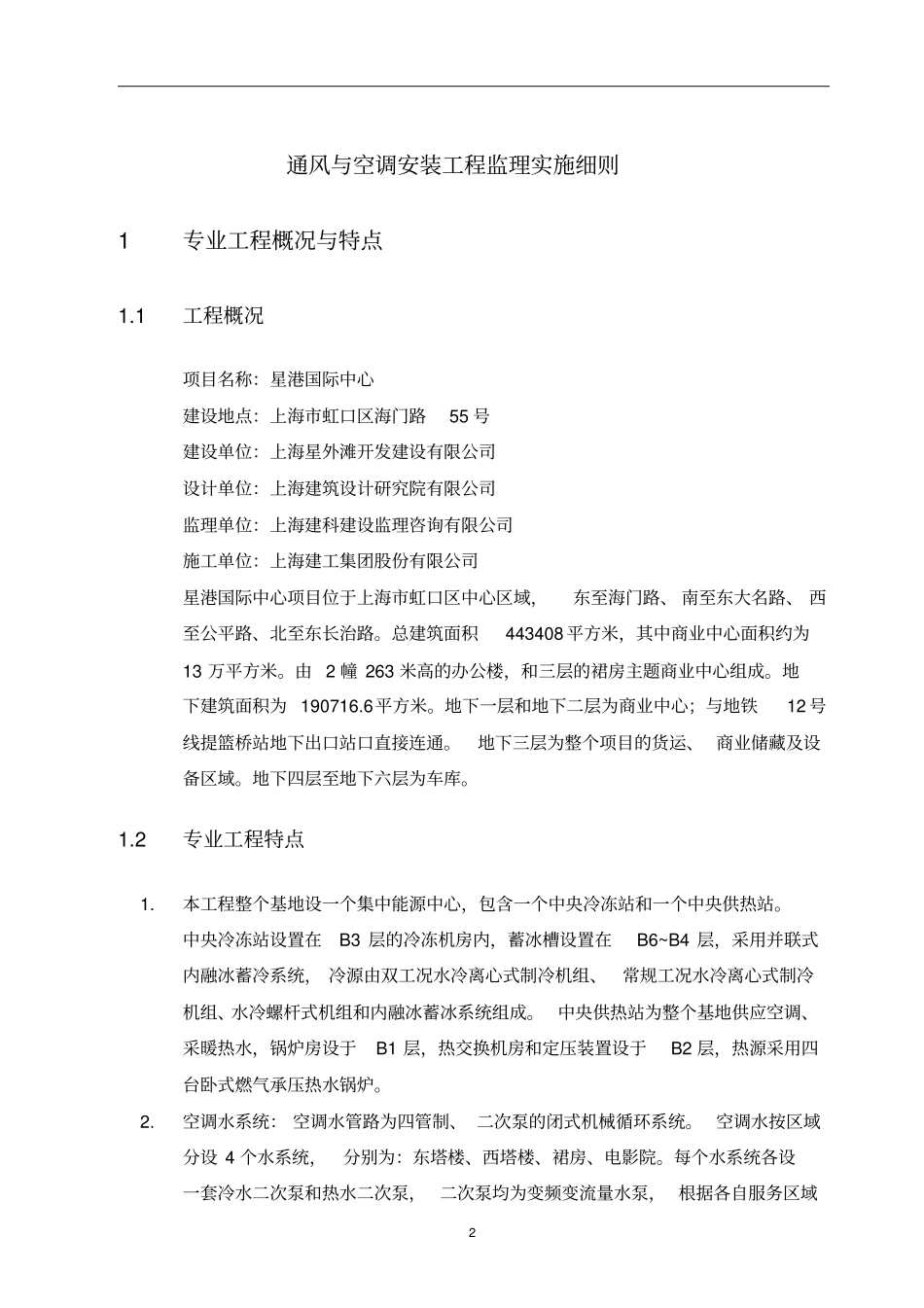 星港国际中心通风及空调安装工程细则_第3页