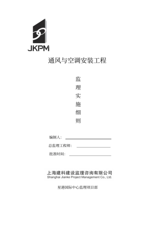 星港国际中心通风及空调安装工程细则