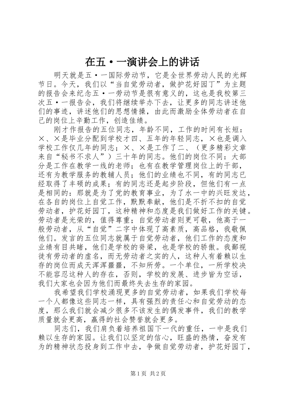 在五·一演讲会上的讲话_第1页