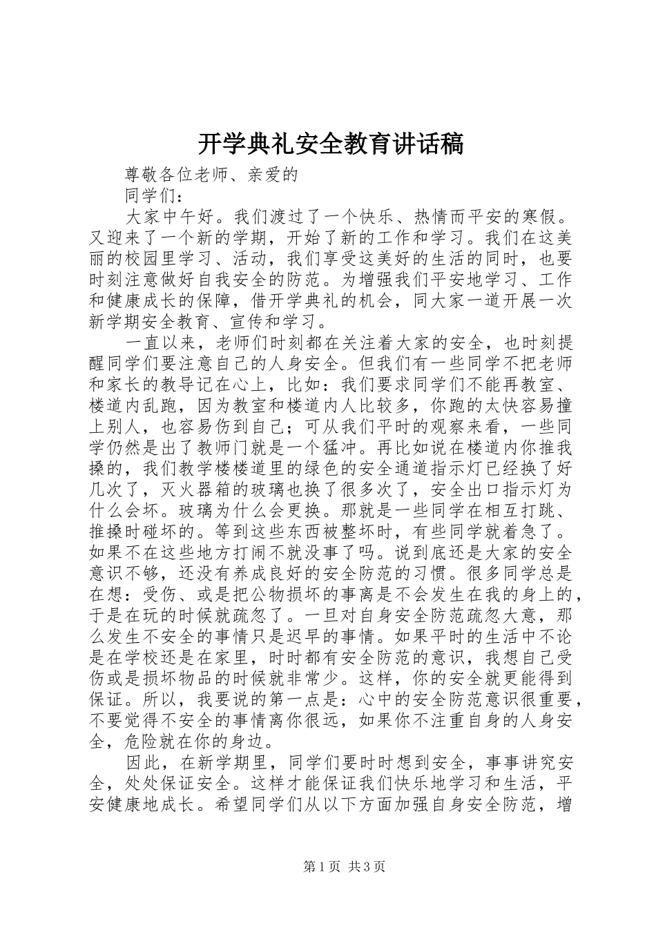 开学典礼安全教育讲话发言稿_第1页