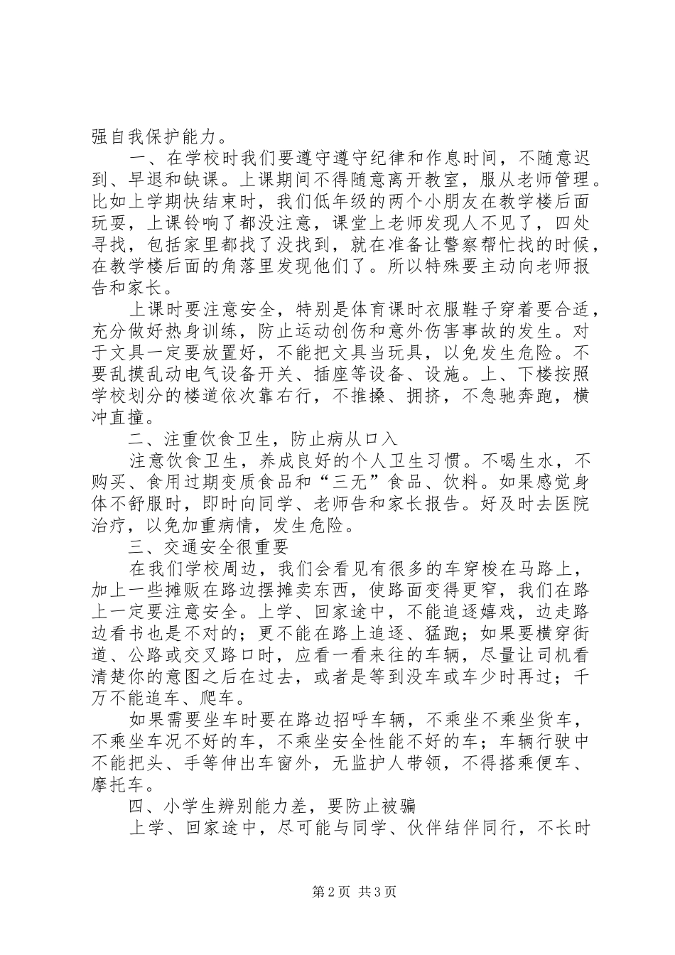 开学典礼安全教育讲话发言稿_第2页