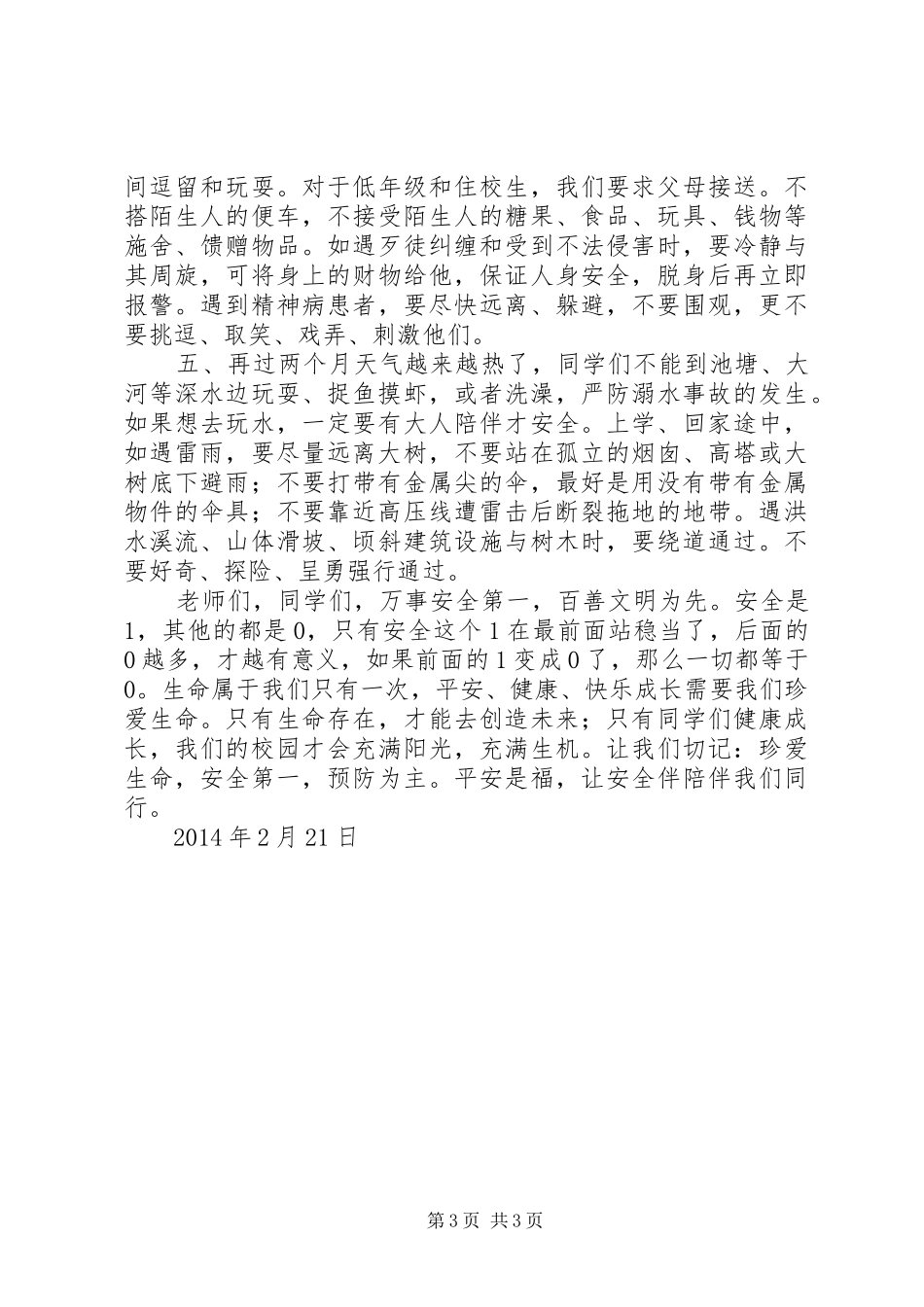 开学典礼安全教育讲话发言稿_第3页