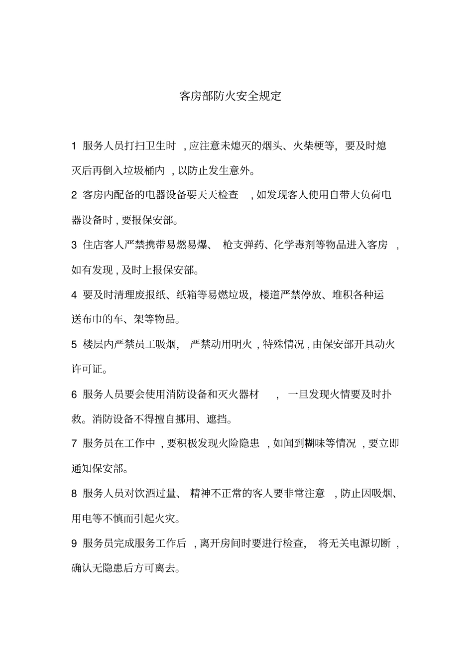 星级酒店各部门防火规定_第2页