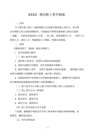 星级酒店员工晋升制度