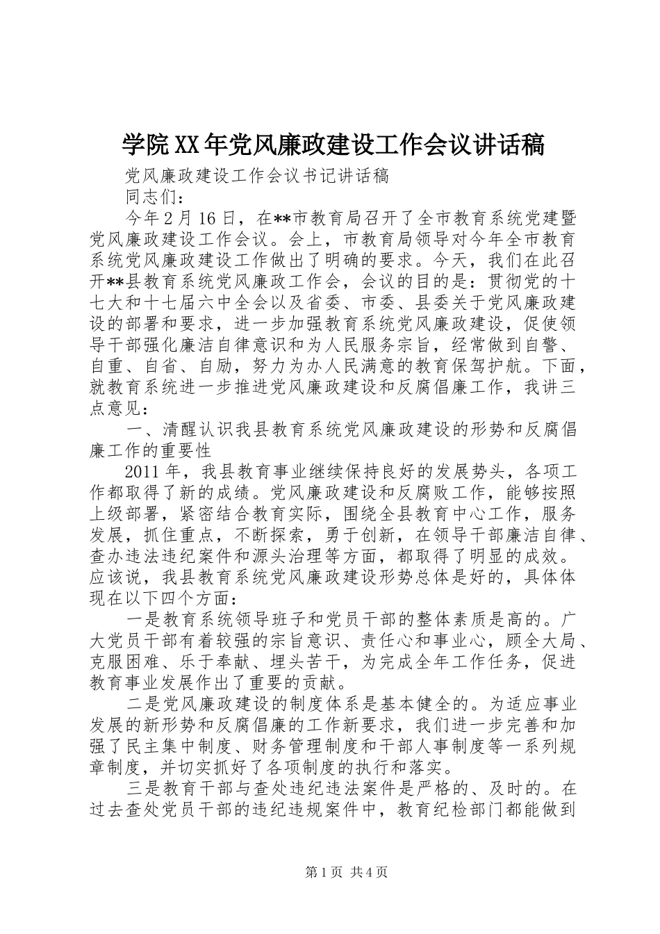 学院XX年党风廉政建设工作会议讲话发言稿_第1页