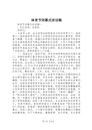 体育节闭幕式的讲话发言稿