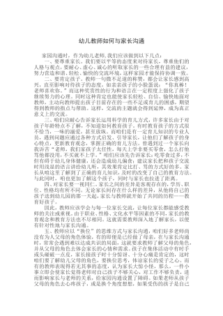 幼儿教师如何与家长沟通