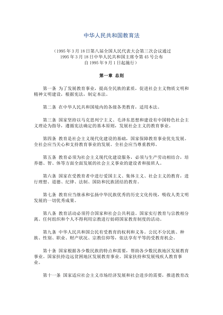中华人民共和国教育法_第1页