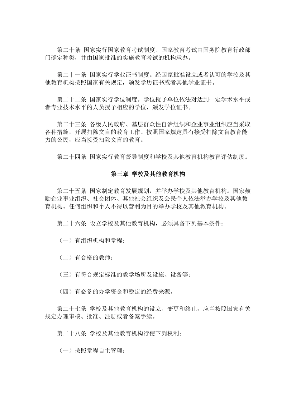 中华人民共和国教育法_第3页