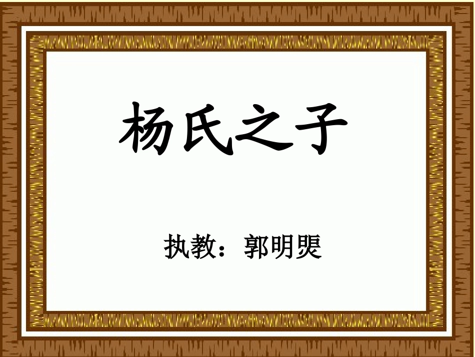 杨氏之子 (4)_第1页