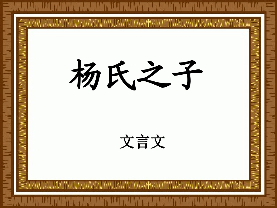 杨氏之子 (4)_第3页