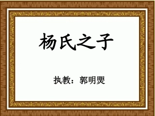 杨氏之子 (4)