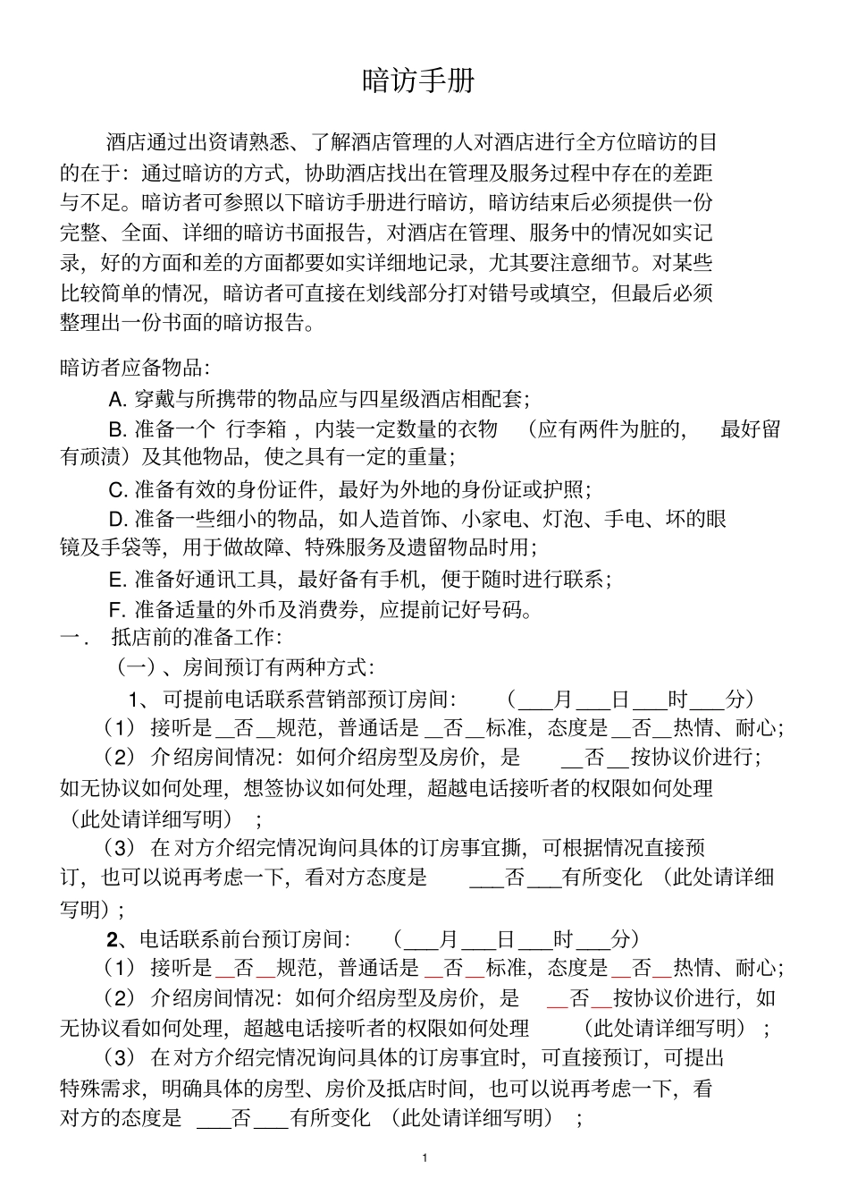 星级酒店暗访手册_第1页